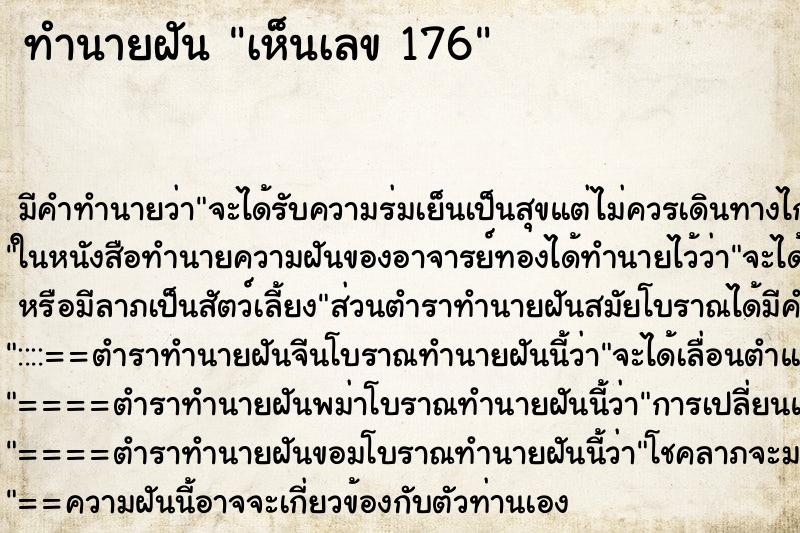 ทำนายฝัน เห็นเลข 176 ทำนายฝัน เห็นเลข 176